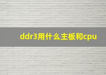 ddr3用什么主板和cpu