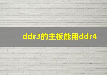 ddr3的主板能用ddr4