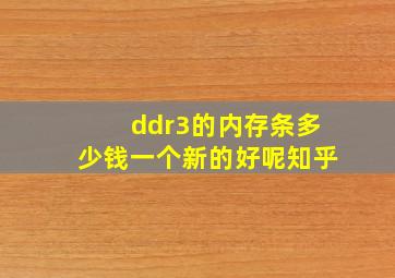 ddr3的内存条多少钱一个新的好呢知乎