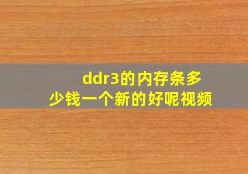 ddr3的内存条多少钱一个新的好呢视频