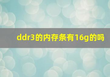 ddr3的内存条有16g的吗