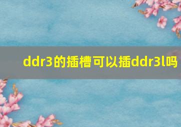 ddr3的插槽可以插ddr3l吗