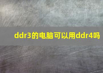 ddr3的电脑可以用ddr4吗