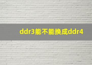 ddr3能不能换成ddr4