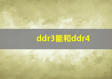 ddr3能和ddr4