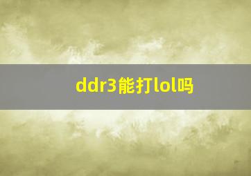 ddr3能打lol吗