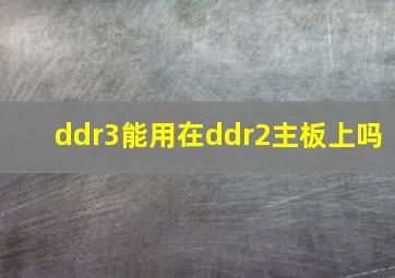 ddr3能用在ddr2主板上吗