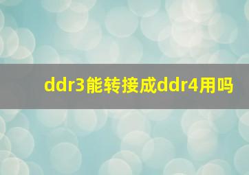 ddr3能转接成ddr4用吗