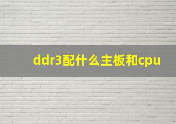 ddr3配什么主板和cpu