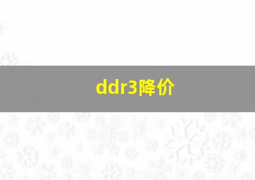 ddr3降价