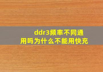 ddr3频率不同通用吗为什么不能用快充