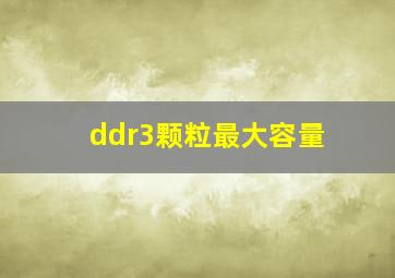 ddr3颗粒最大容量