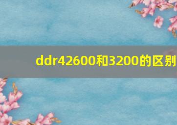 ddr42600和3200的区别