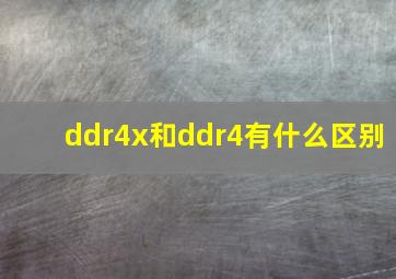 ddr4x和ddr4有什么区别