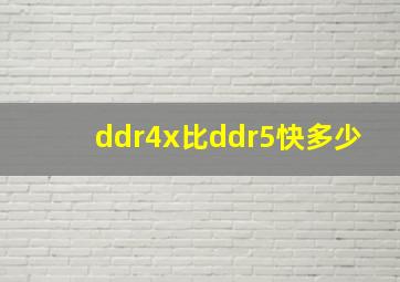 ddr4x比ddr5快多少