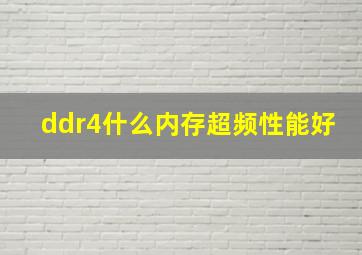 ddr4什么内存超频性能好