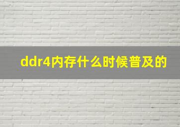 ddr4内存什么时候普及的