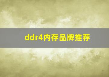 ddr4内存品牌推荐