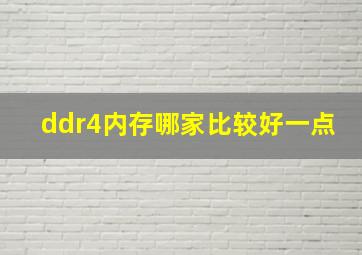 ddr4内存哪家比较好一点