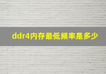 ddr4内存最低频率是多少