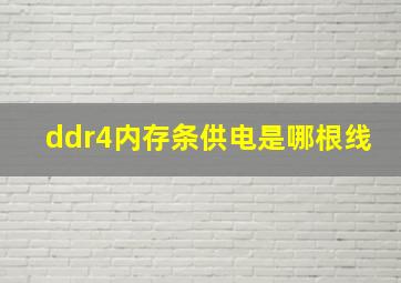 ddr4内存条供电是哪根线