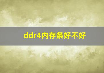 ddr4内存条好不好