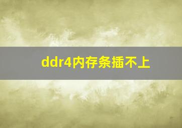 ddr4内存条插不上