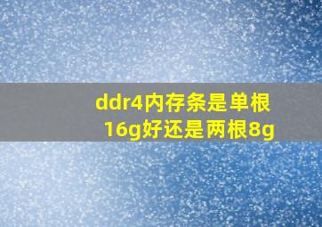 ddr4内存条是单根16g好还是两根8g