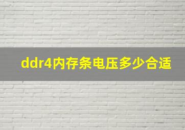 ddr4内存条电压多少合适