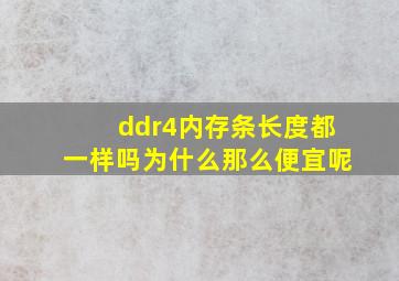 ddr4内存条长度都一样吗为什么那么便宜呢