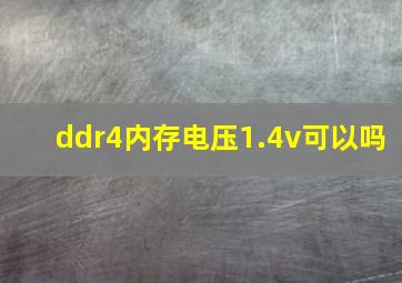 ddr4内存电压1.4v可以吗