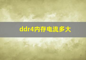 ddr4内存电流多大