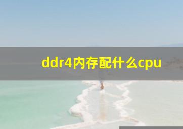 ddr4内存配什么cpu