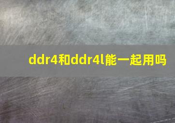 ddr4和ddr4l能一起用吗