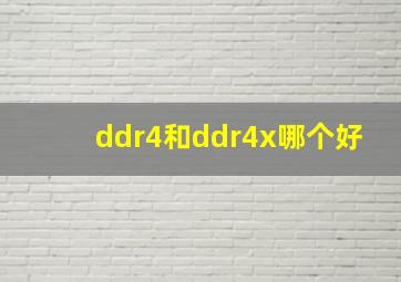 ddr4和ddr4x哪个好