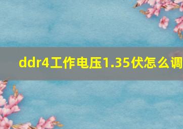 ddr4工作电压1.35伏怎么调