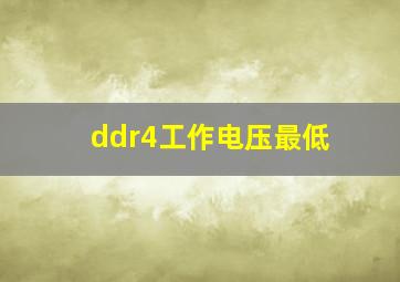 ddr4工作电压最低