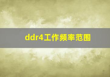 ddr4工作频率范围