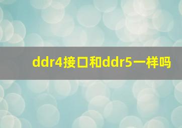 ddr4接口和ddr5一样吗