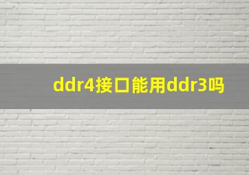 ddr4接口能用ddr3吗