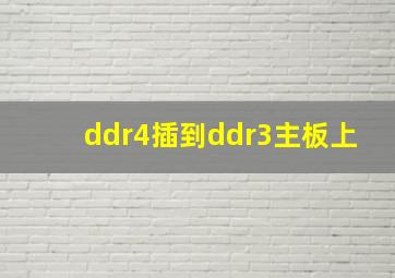 ddr4插到ddr3主板上