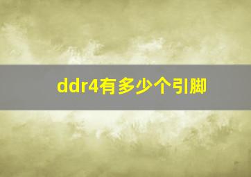 ddr4有多少个引脚