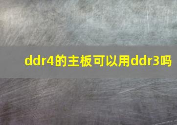 ddr4的主板可以用ddr3吗