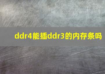 ddr4能插ddr3的内存条吗