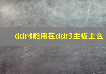 ddr4能用在ddr3主板上么