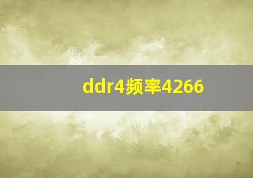 ddr4频率4266