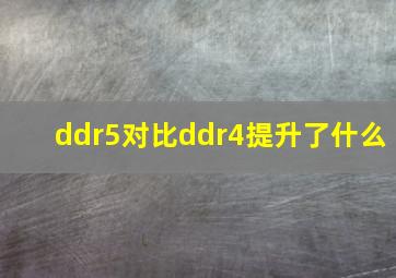 ddr5对比ddr4提升了什么