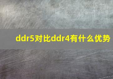 ddr5对比ddr4有什么优势