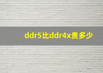 ddr5比ddr4x贵多少