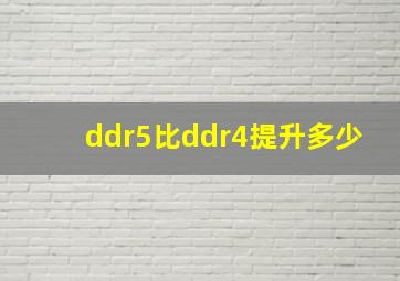 ddr5比ddr4提升多少